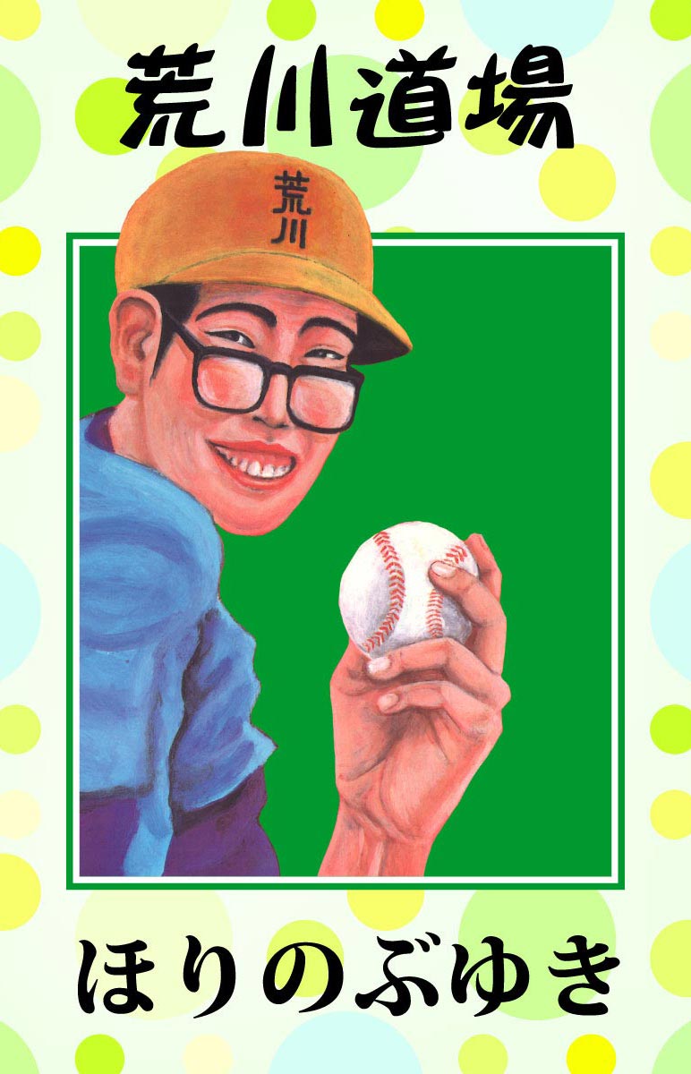 荒川道場 漫画 無料試し読みなら 電子書籍ストア ブックライブ