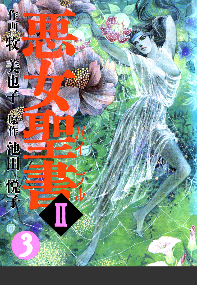 悪女聖書ii 3 最新刊 池田悦子 牧美也子 漫画 無料試し読みなら 電子書籍ストア ブックライブ