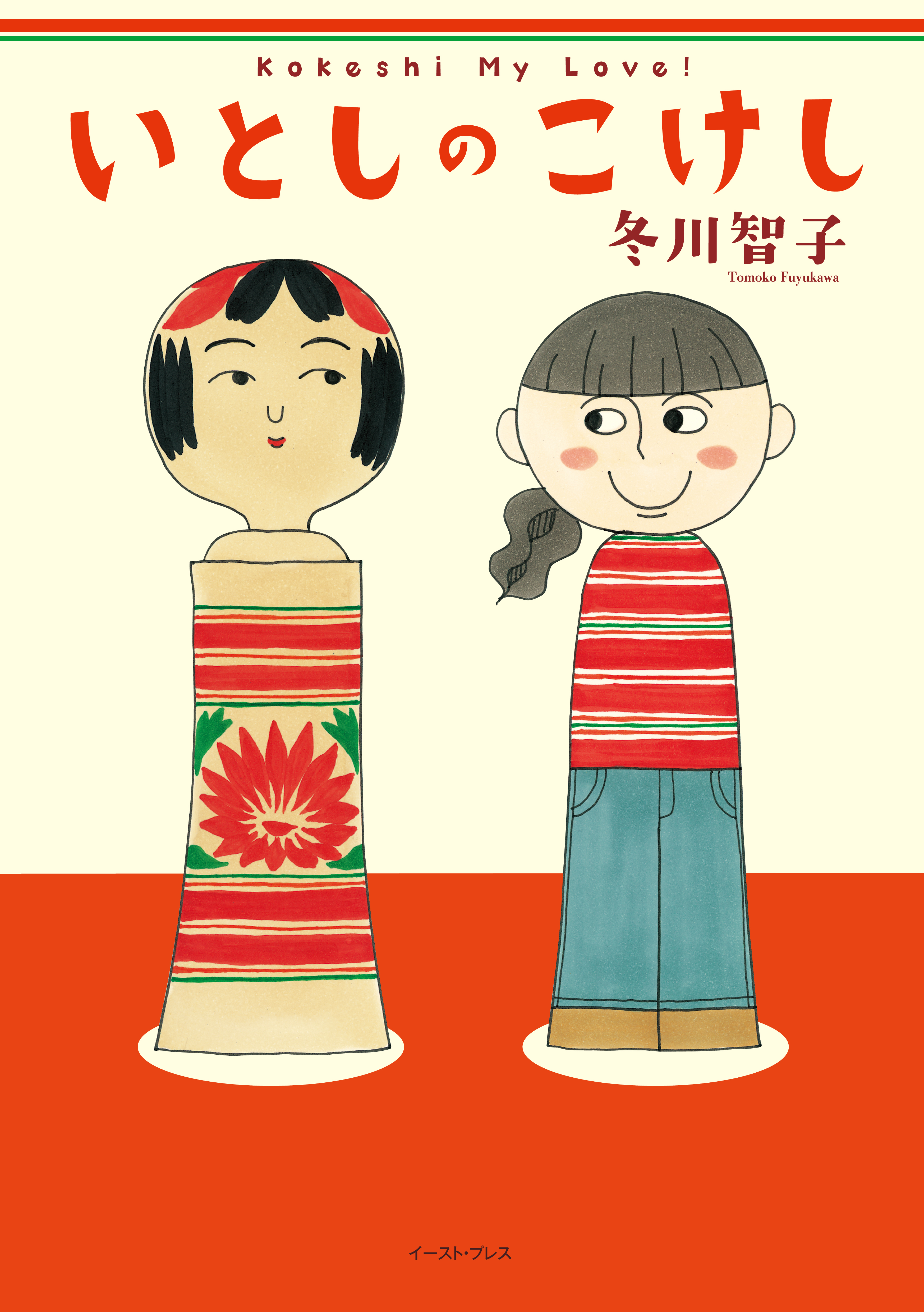 いとしのこけし 漫画 無料試し読みなら 電子書籍ストア ブックライブ