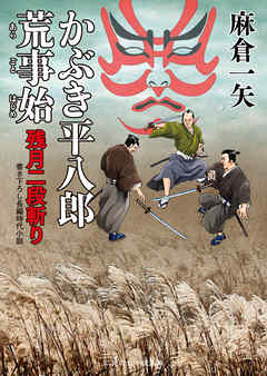 かぶき平八郎荒事始　残月二段斬り