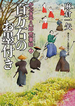 かぶき平八郎荒事始２　百万石のお墨付き