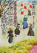 かぶき平八郎荒事始２　百万石のお墨付き