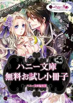 ハニー文庫　無料お試し小冊子