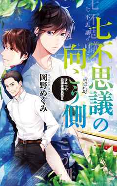七不思議の向こう側　ひみつの放課後委員会II