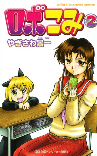ロボこみ ２ やぎさわ景一 漫画 無料試し読みなら 電子書籍ストア ブックライブ