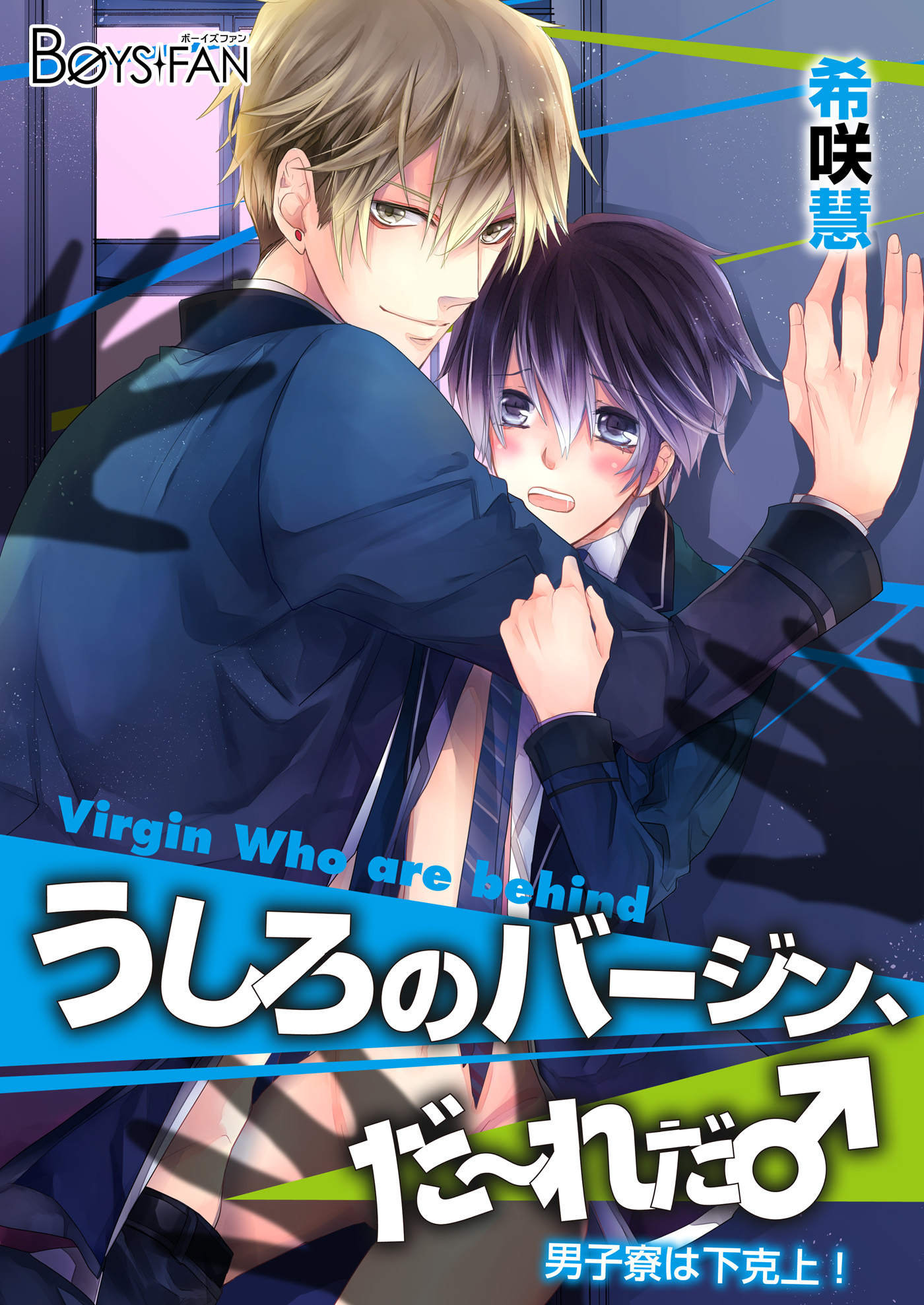 うしろのバージン だ れだ 男子寮は下克上 １ 漫画 無料試し読みなら 電子書籍ストア ブックライブ