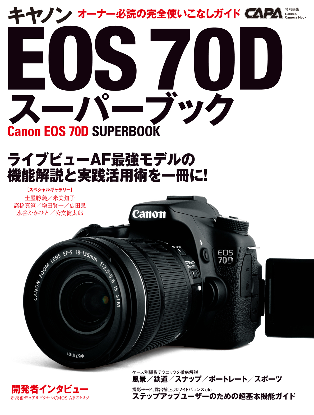 キヤノンＥＯＳ７０Ｄスーパーブック - CAPA編集部 - 漫画・ラノベ