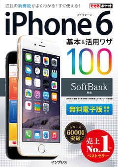 できるポケット SoftBank iPhone 6 基本&活用ワザ 100