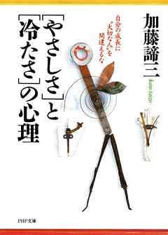 「やさしさ」と「冷たさ」の心理　自分の成長に“大切な人”を間違えるな