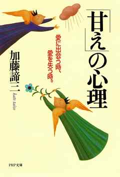 「甘え」の心理　愛に出会う時、愛を失う時。