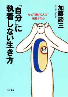 「自分」に執着しない生き方　なぜ“逃げの人生”を選ぶのか