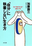 「自分」に執着しない生き方　なぜ“逃げの人生”を選ぶのか