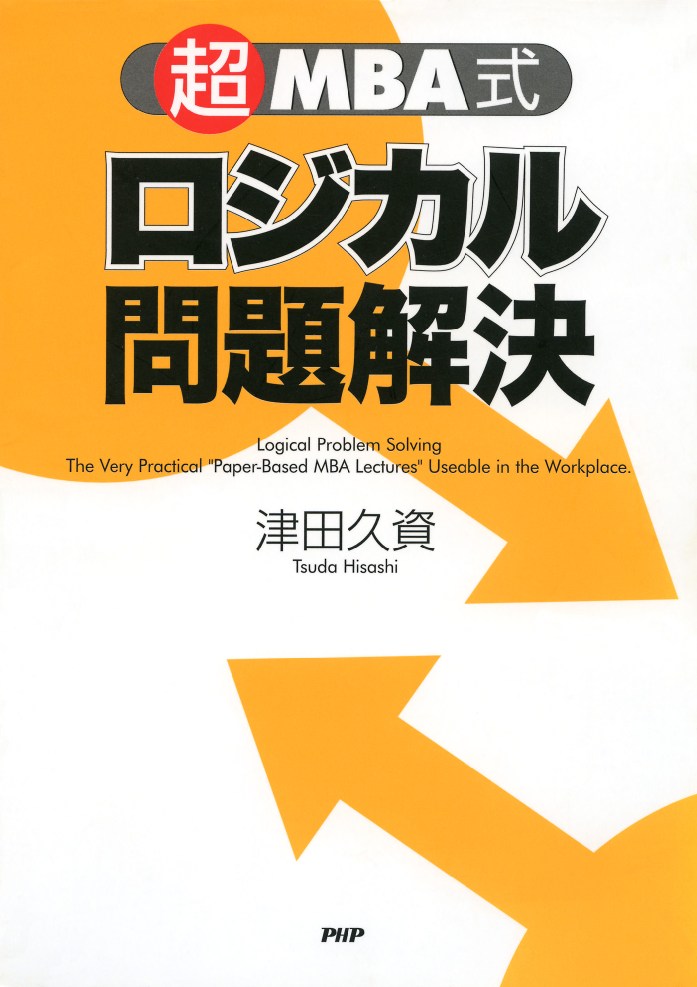 マネジメント・キーワード事典 リーダーシ／ＰＨＰ研究所(著者)