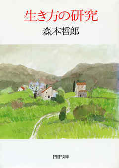 生き方の研究