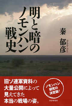 明と暗のノモンハン戦史