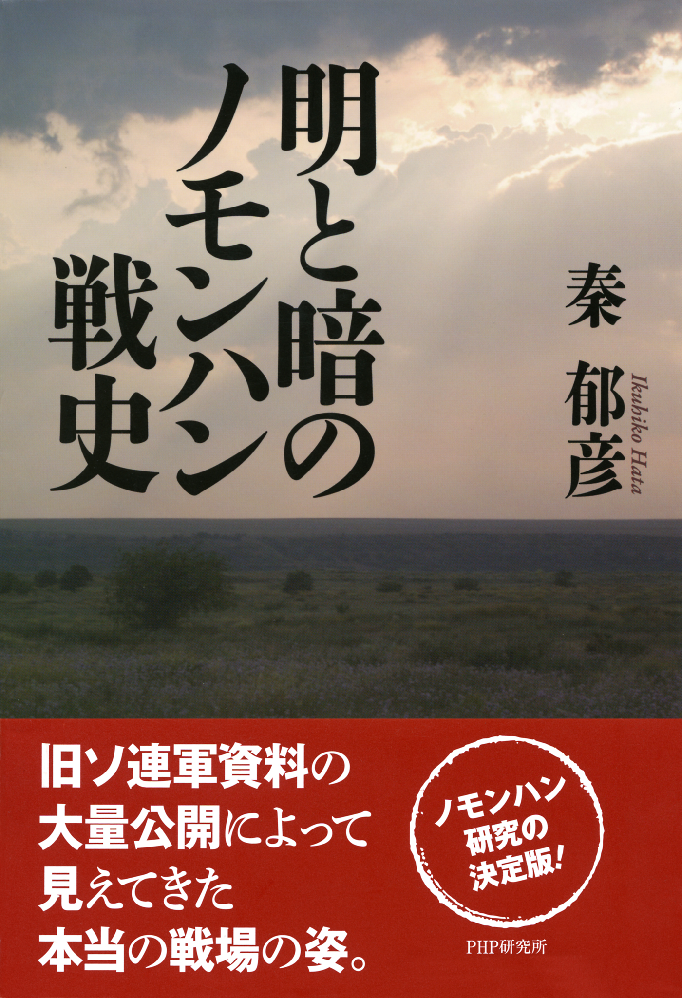 明と暗のノモンハン戦史 - 秦郁彦 - 漫画・ラノベ（小説）・無料試し