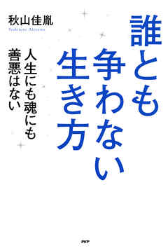 誰とも争わない生き方　人生にも魂にも善悪はない
