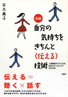 図解 自分の気持ちをきちんと＜伝える＞技術　人間関係がラクになる自己カウンセリングのすすめ