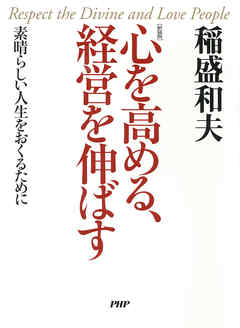 感想 ネタバレ 新装版 心を高める 経営を伸ばす 素晴らしい人生をおくるためにのレビュー 漫画 無料試し読みなら 電子書籍ストア ブックライブ