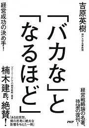 「バカな」と「なるほど」