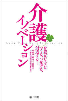 介護イノベーション－介護ビジネスをつくる、つなげる、創造する