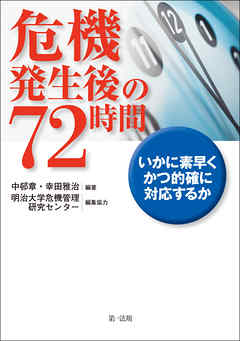 危機発生後の７２時間－いかに素早くかつ的確に対応するか－