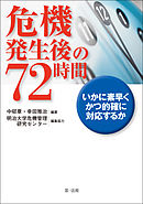 危機発生後の７２時間－いかに素早くかつ的確に対応するか－