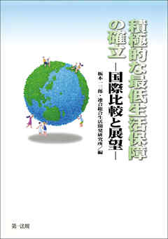 積極的な最低生活保障の確立 ─国際比較と展望─