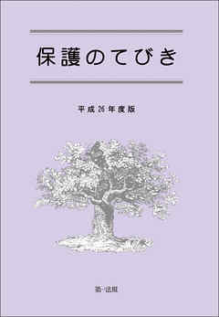 保護のてびき［平成２６年度版］