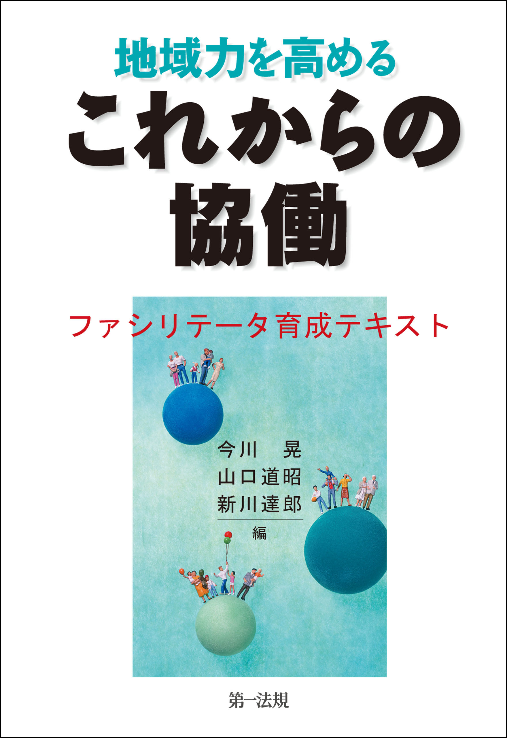 国際協働のマネジメント - ビジネス・経済