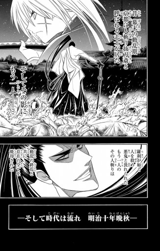 るろうに剣心 裏幕―炎を統べる― - 和月伸宏/黒碕薫 - 電子書籍・無料