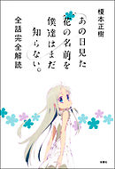 あの日見た花の名前を僕達はまだ知らない。 全話完全解読