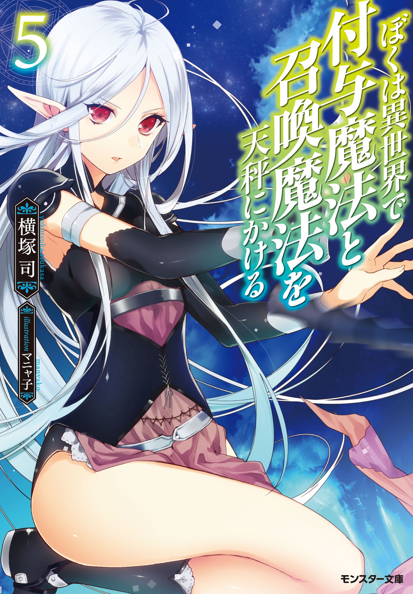 ぼくは異世界で付与魔法と召喚魔法を天秤にかける ： 5 - 横塚司マニャ子 - 漫画・ラノベ（小説）・無料試し読みなら、電子書籍・コミックストア  ブックライブ