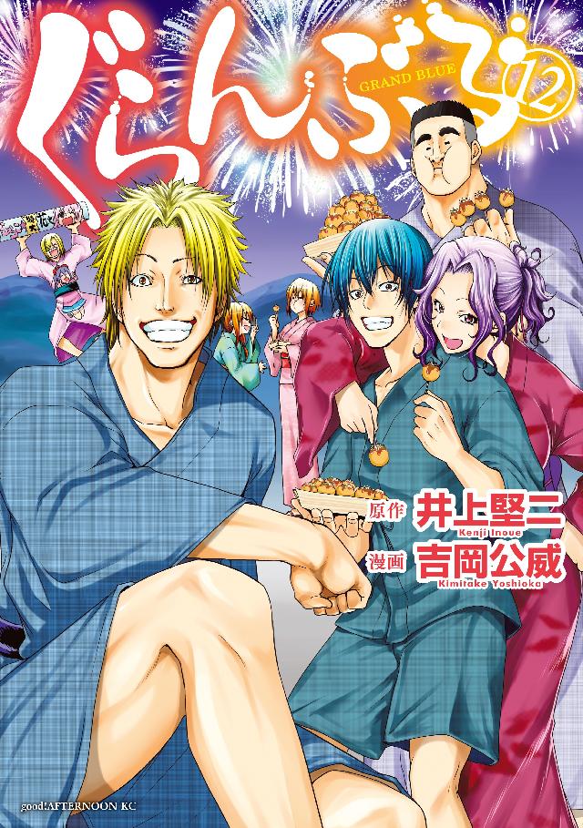 ぐらんぶる（12） - 井上堅二/吉岡公威 - 電子書籍・無料漫画なら