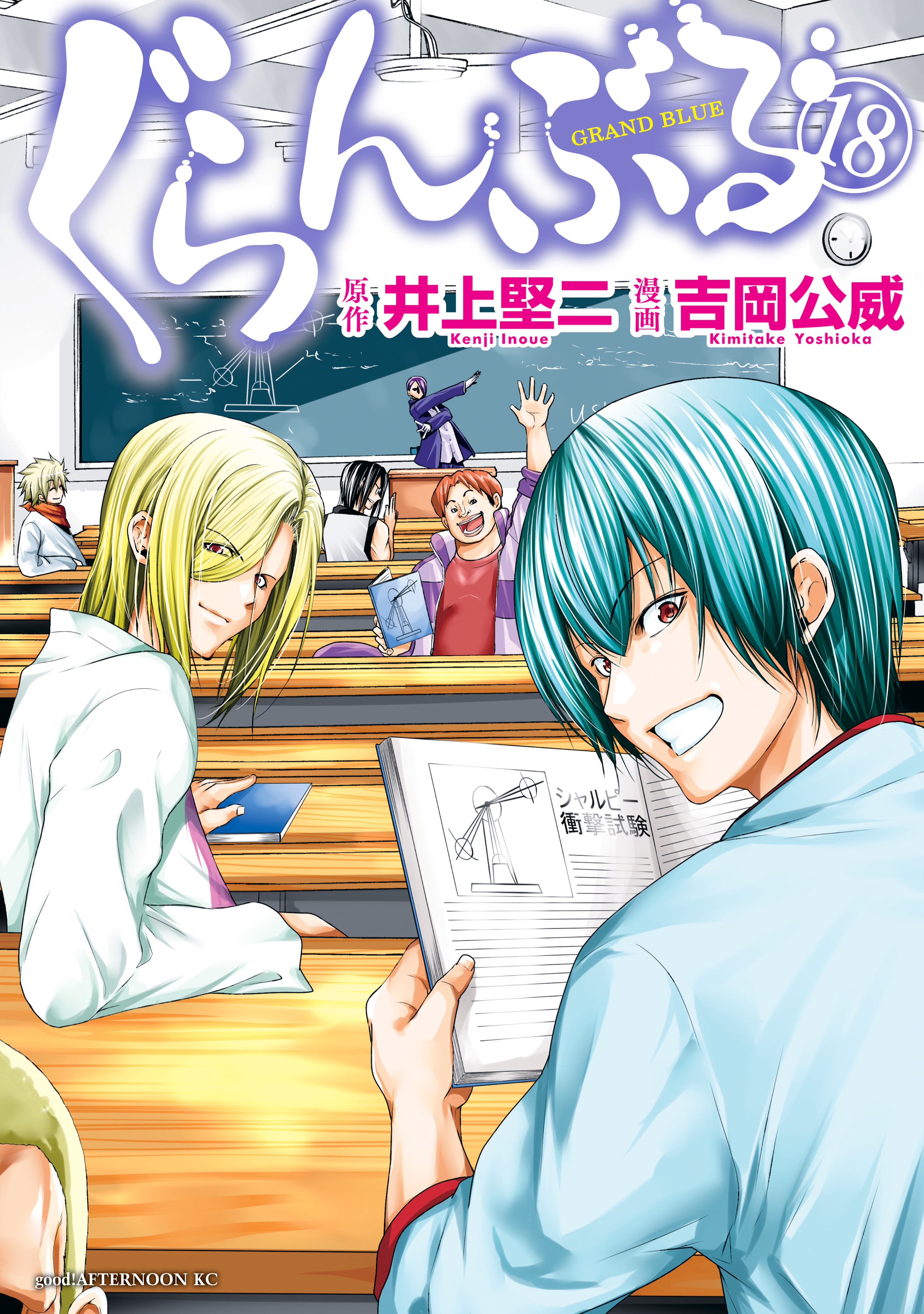 ぐらんぶる １８ 井上堅二 吉岡公威 漫画 無料試し読みなら 電子書籍ストア ブックライブ