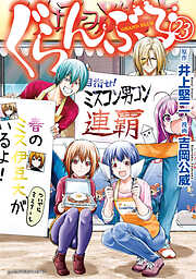 おむじょ！ 1のレビュー【あらすじ・感想・ネタバレ】 - 漫画・ラノベ（小説）・無料試し読みなら、電子書籍・コミックストア ブックライブ