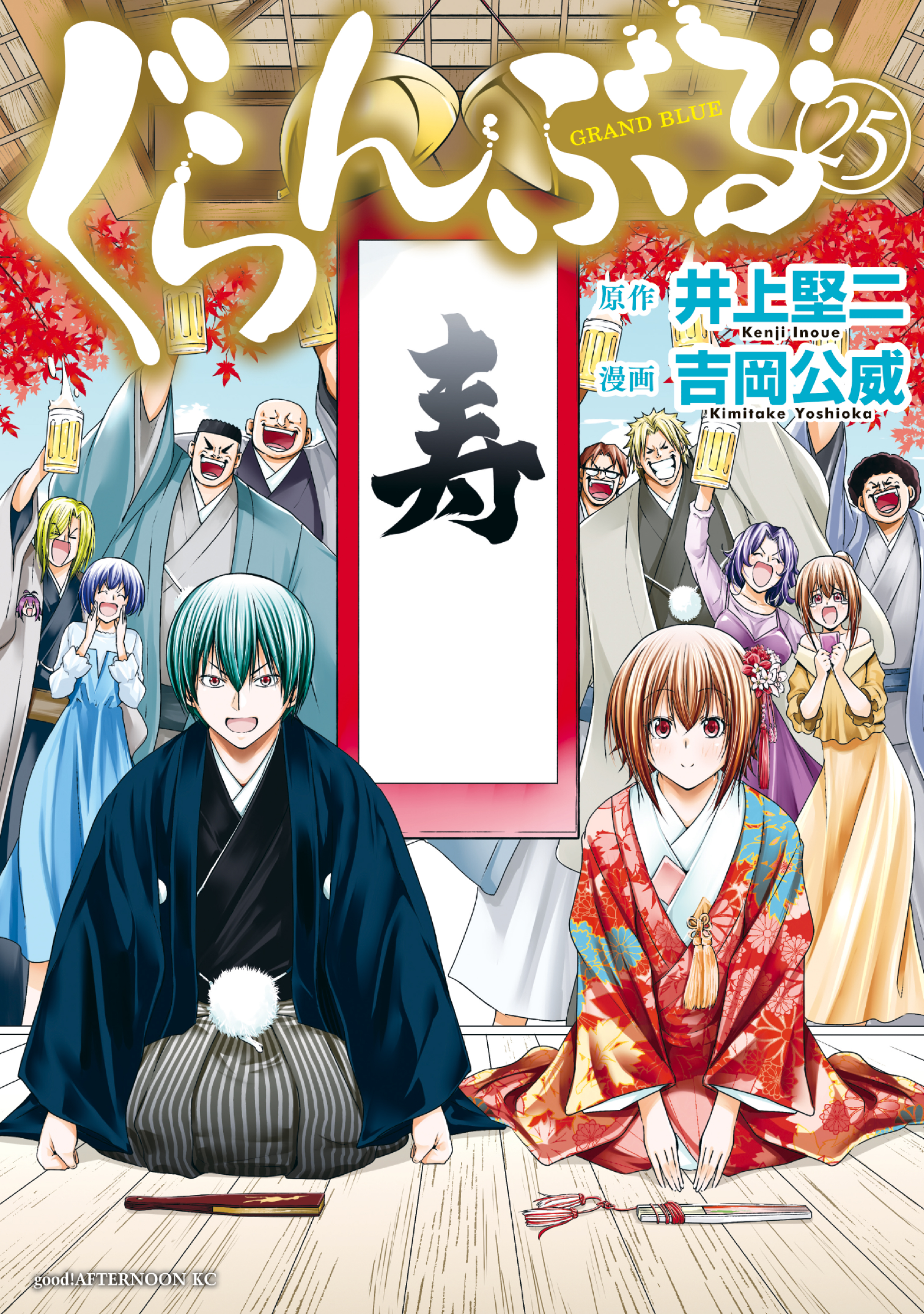 ぐらんぶる（25）（最新刊） - 井上堅二/吉岡公威 - 青年