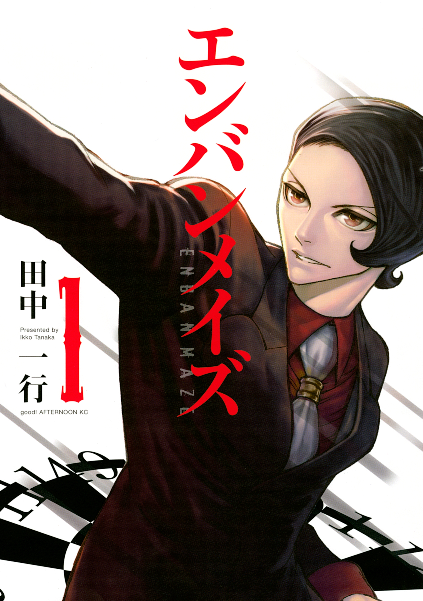 エンバンメイズ １ 田中一行 漫画 無料試し読みなら 電子書籍ストア ブックライブ