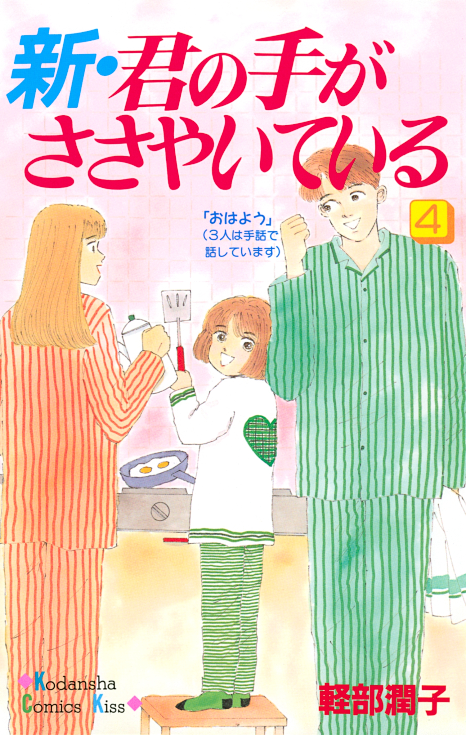 新・君の手がささやいている（４） - 軽部潤子 - 漫画・無料試し読み