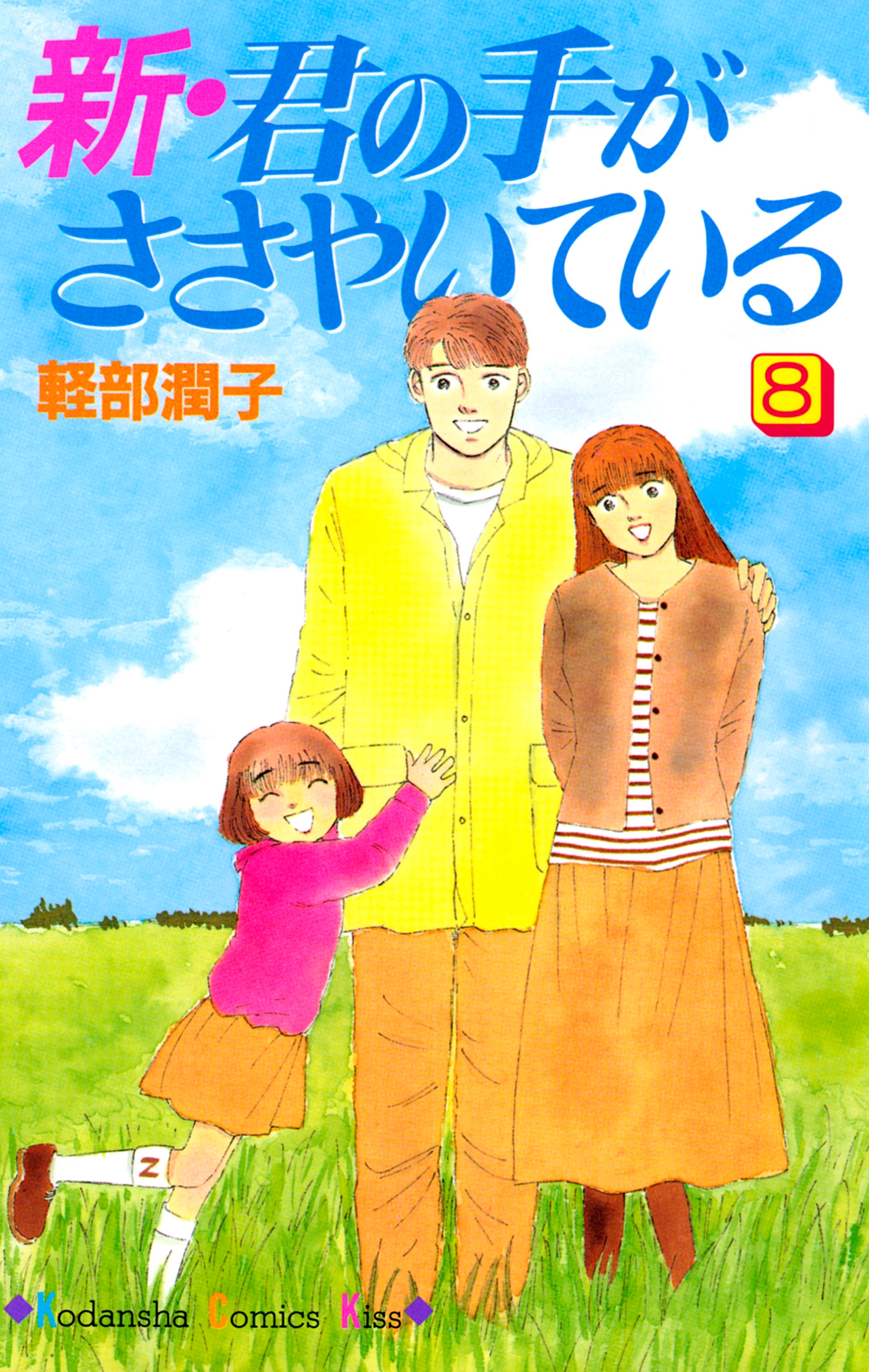 新・君の手がささやいている（８） - 軽部潤子 - 漫画・ラノベ（小説