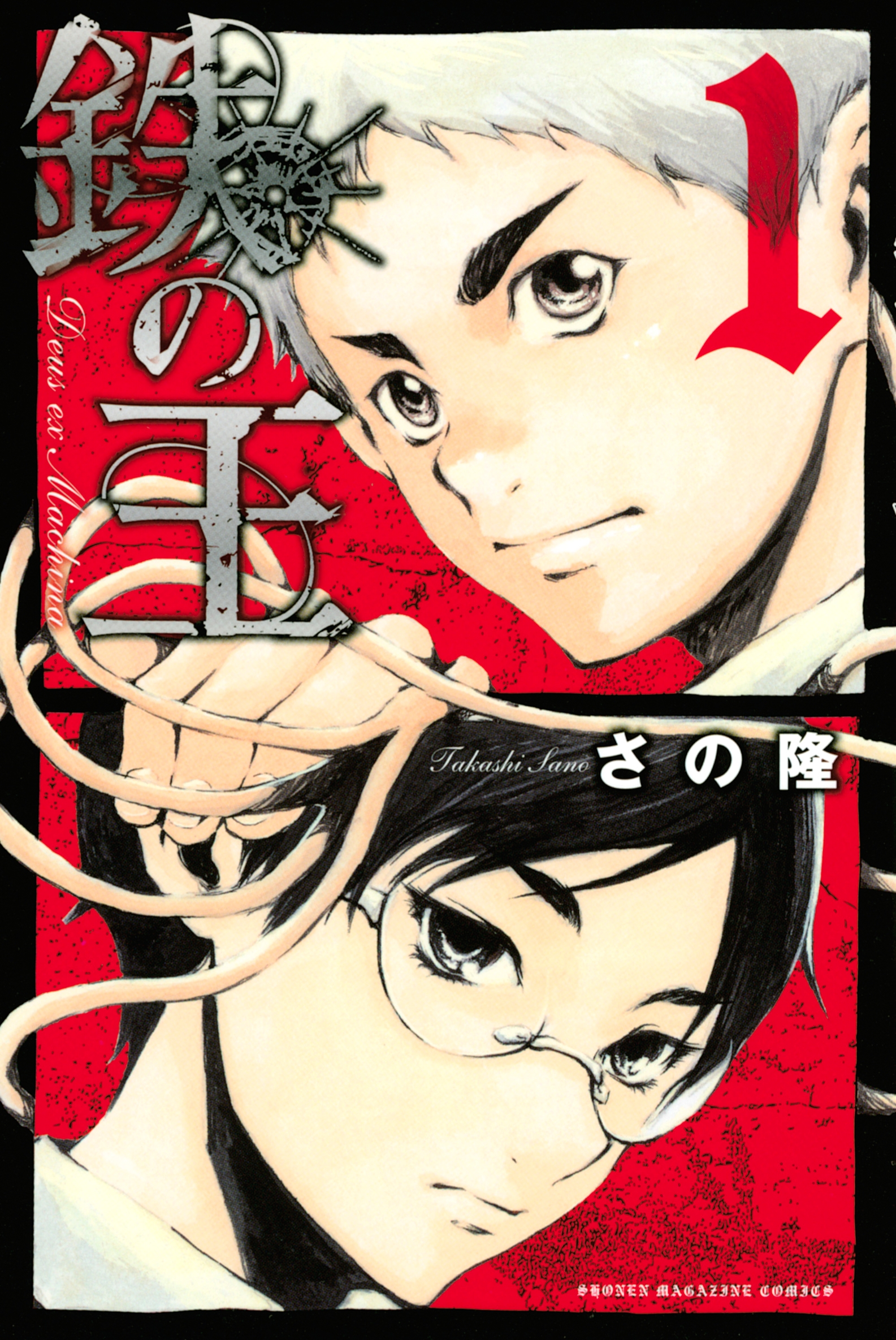 鉄の王（１） - さの隆（佐野隆） - 漫画・ラノベ（小説）・無料試し読みなら、電子書籍・コミックストア ブックライブ