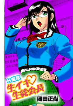 H厳禁　生イキ　生徒会長