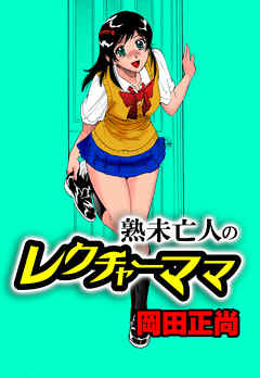 熟未亡人のレクチャーママ