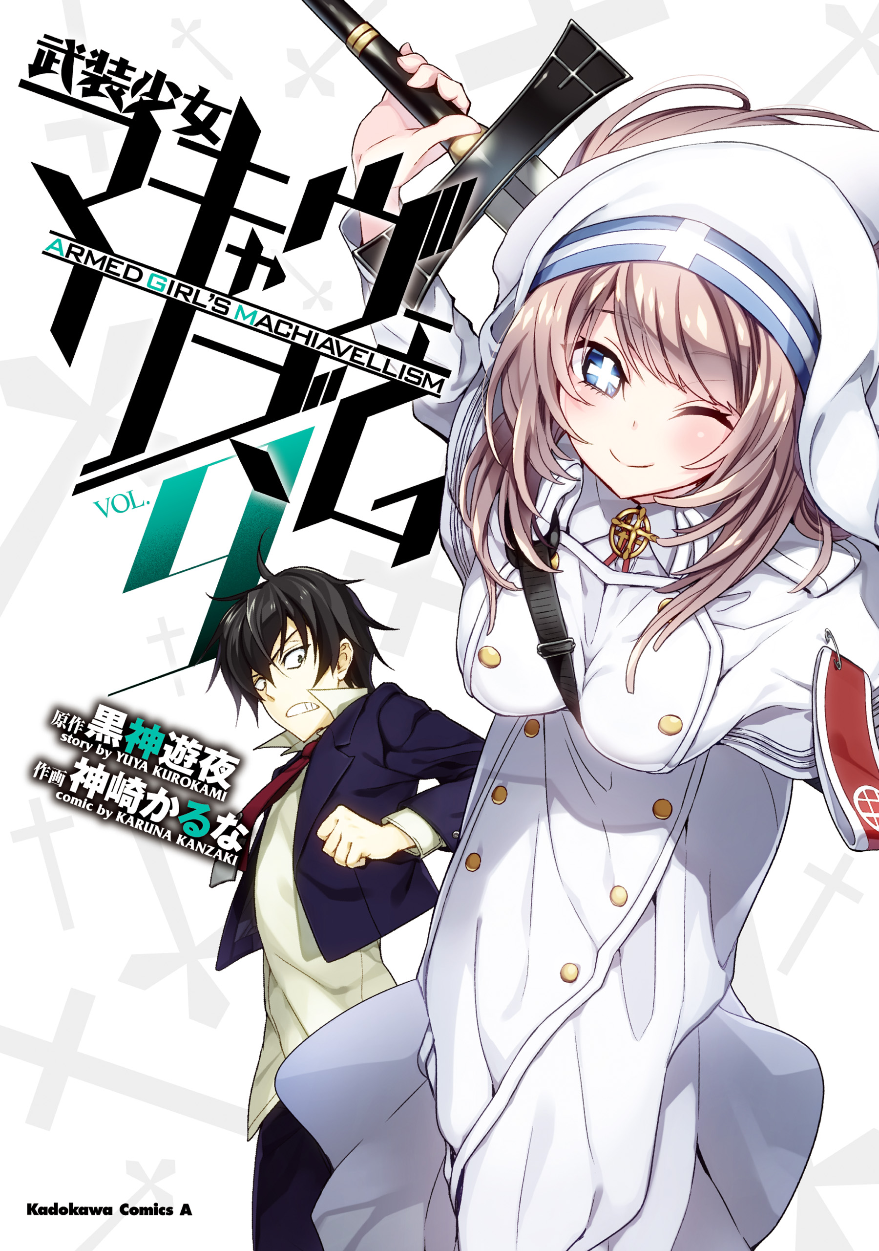 武装少女マキャヴェリズム 9 漫画 無料試し読みなら 電子書籍ストア ブックライブ