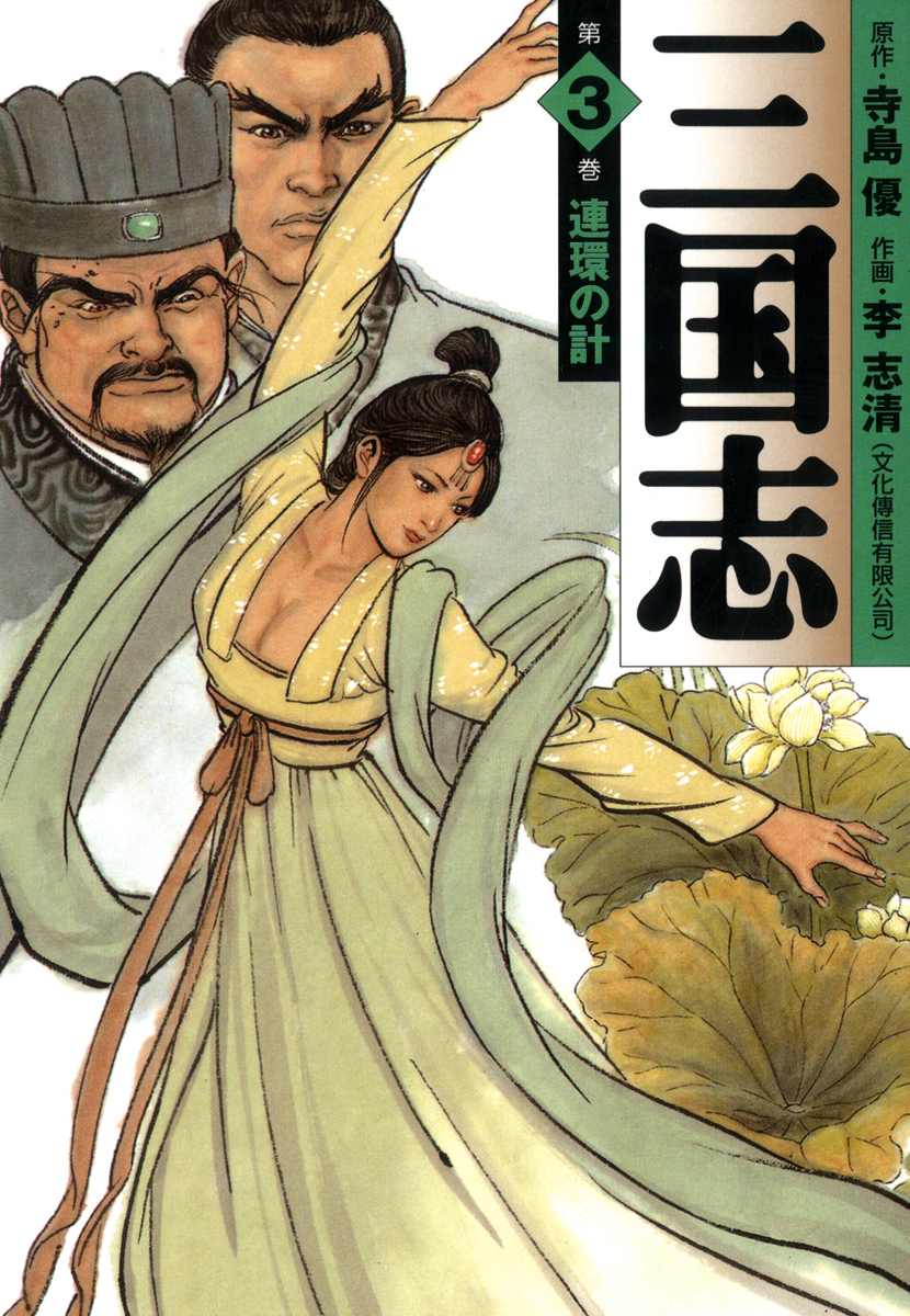 三国志 3 - 李志清/寺島優 - 漫画・ラノベ（小説）・無料試し読みなら ...