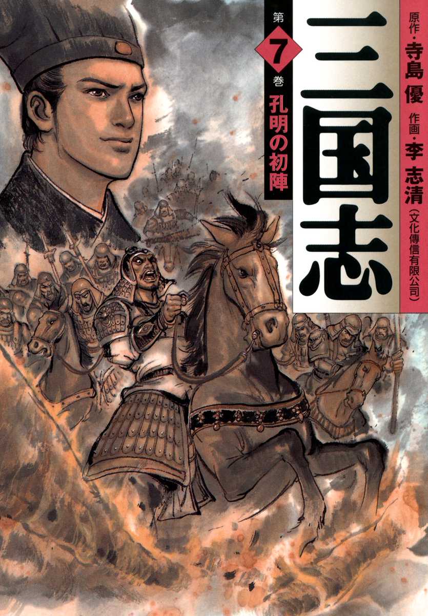 三国志 7 - 李志清/寺島優 - 青年マンガ・無料試し読みなら、電子書籍・コミックストア ブックライブ