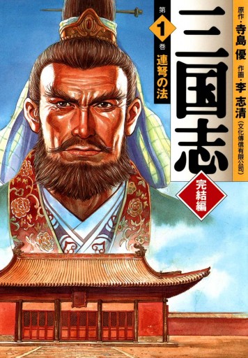 三国志 完結編 1 連弩の法 - 李志清/寺島優 - 青年マンガ・無料試し 