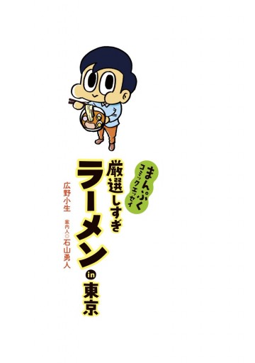 まんぷくコミックエッセイ 厳選しすぎラーメンin東京 最新刊 漫画 無料試し読みなら 電子書籍ストア ブックライブ まんぷくコミックエッセイ 厳選しすぎラーメンin東京 最新刊 漫画 無料試し読みなら 電子書籍ストア ブックライブ