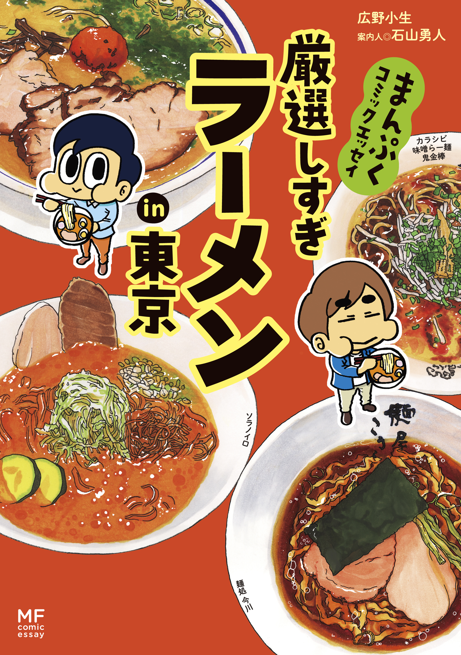 まんぷくコミックエッセイ 厳選しすぎラーメンin東京 最新刊 漫画 無料試し読みなら 電子書籍ストア ブックライブ