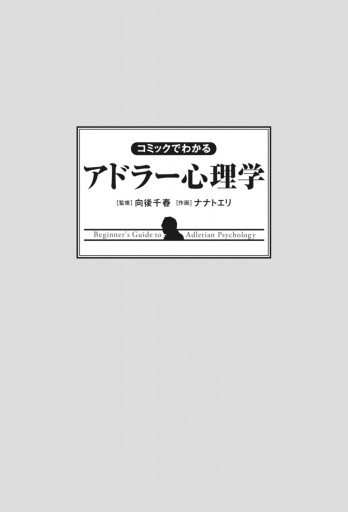 コミックでわかるアドラー心理学 漫画 無料試し読みなら 電子書籍ストア ブックライブ